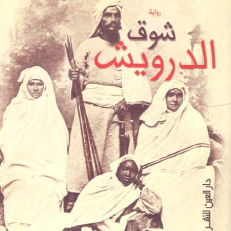 شوق الدرويش