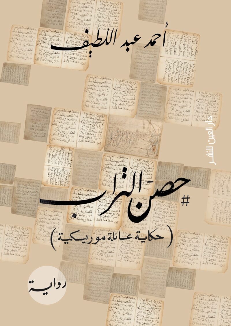 حصن التراب ( حكاية عائلة موريسكية )