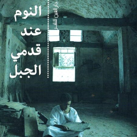 النوم عند قدمي الجبل
