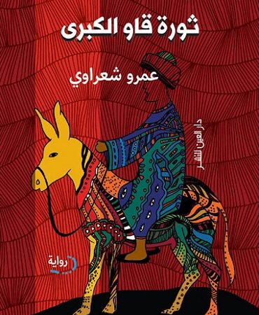 ثورة قاو الكبرى