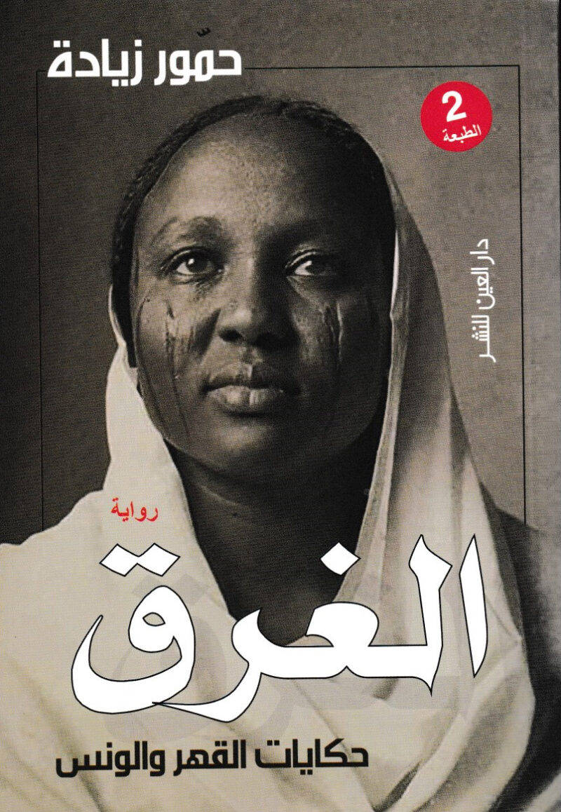 الغرق: حكايات القهر والونس