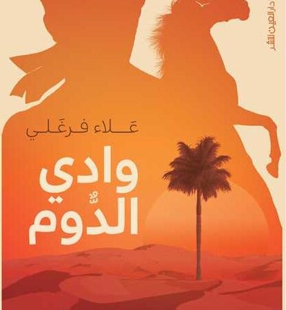 وادي الدوم