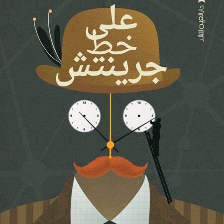 على خط جرينتش