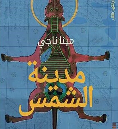 مدينة الشمس