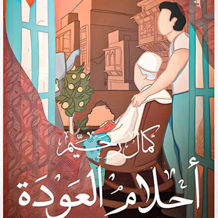 أحلام العودة: ثلاثية اليهود III
