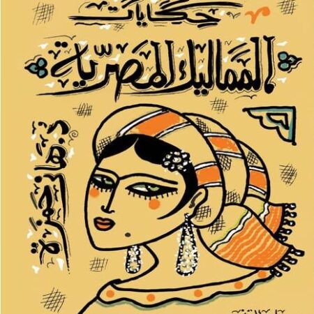 حكايات المماليك المصرية