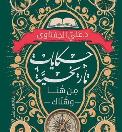 حكايات تاريخية من هنا وهناك
