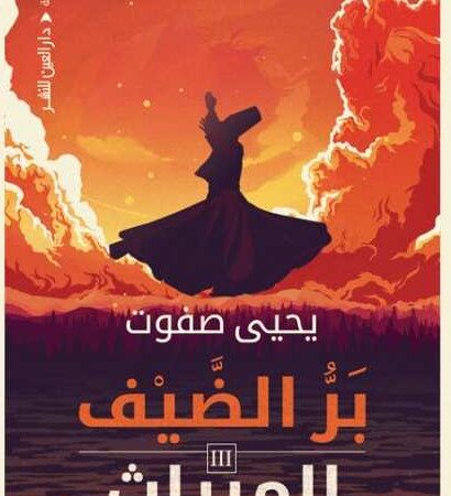 بَرُّ الضيف - الميراث - الجزء الثالث