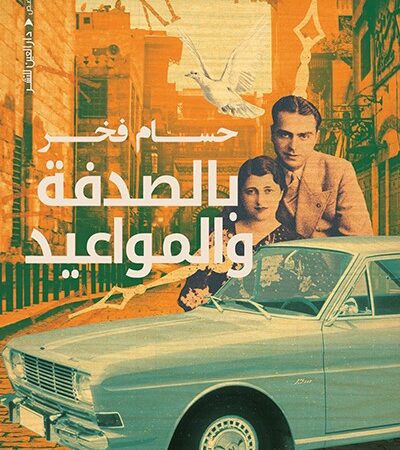 بالصدفة والمواعيد