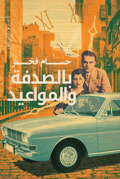 بالصدفة والمواعيد