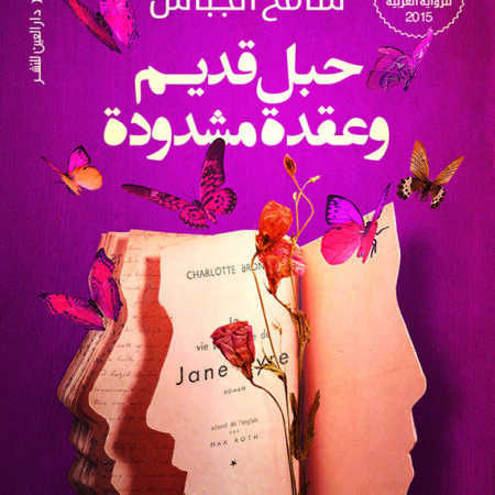 حبل قديم وعقدة مشدودة