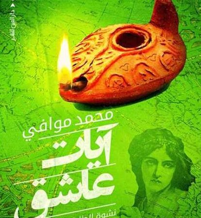آيات عاشق : نشوة الطلياني البيرتينو فيرو