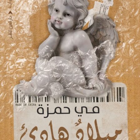 ميلاد هادئ