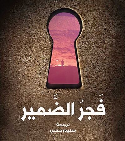 فجر الضمير