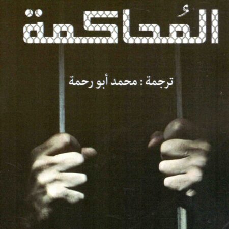 المحاكمة