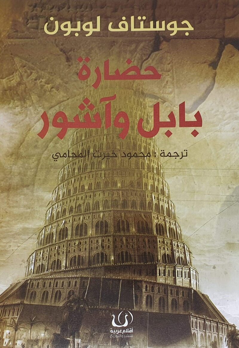 حضارة بابل و آشور
