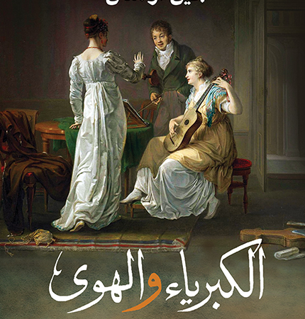 الكبرياء والهوى