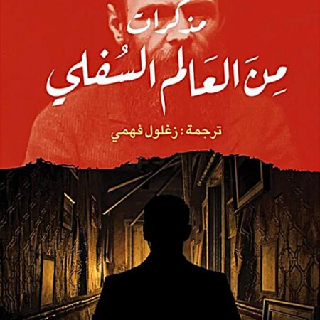 مذكرات من العالم السفلي