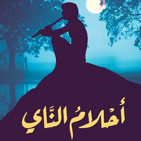 أحلام الناي
