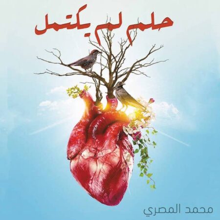 حلم لم يكتمل