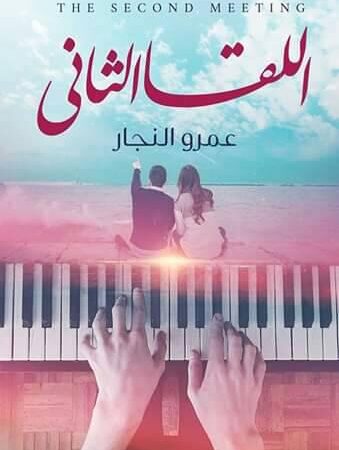اللقا الثاني