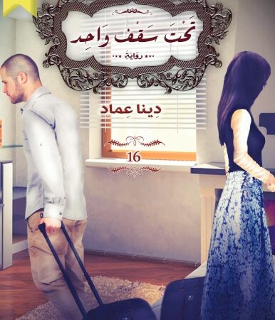 تحت سقف واحد