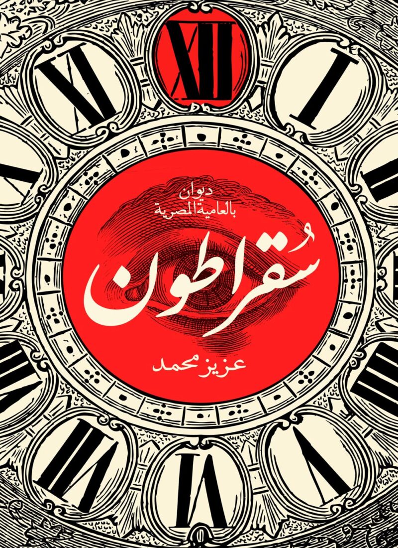 سقراطون