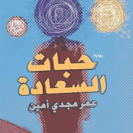 حبات السعادة