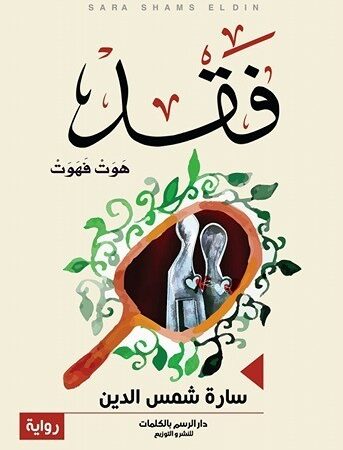 فقد