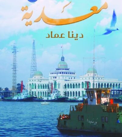 معدية