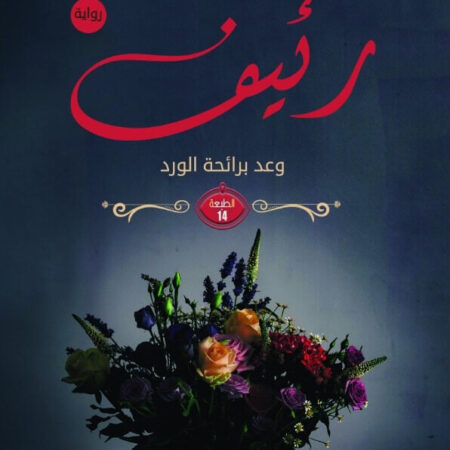 رئيف
