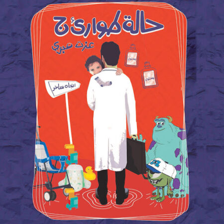 حالة طوارئ ج