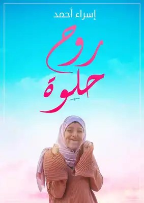 روح حلوة
