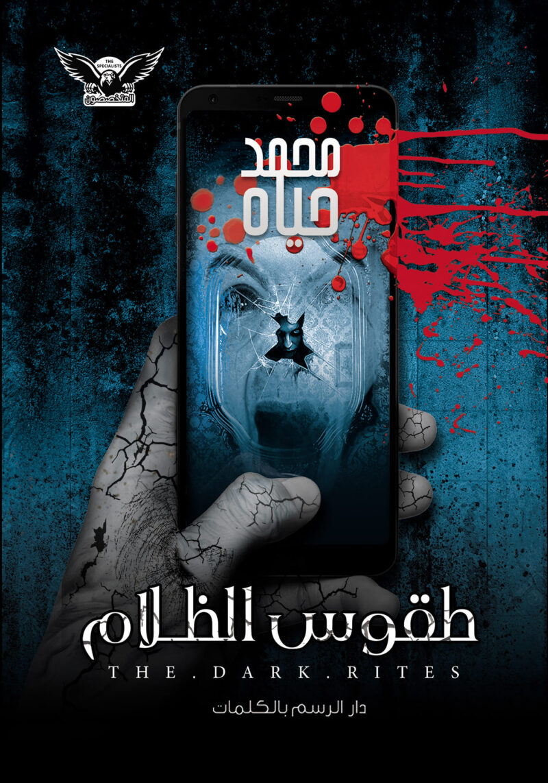 طقوس الظلام