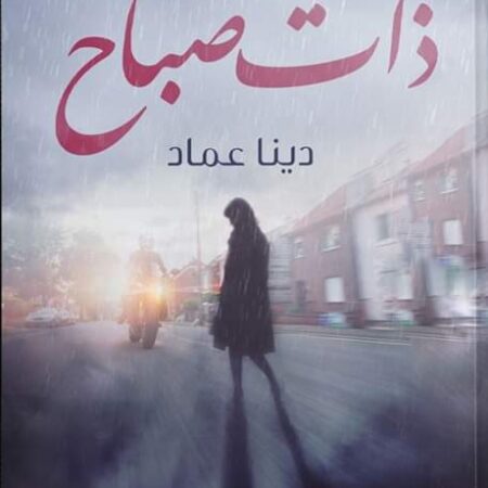 ذات صباح