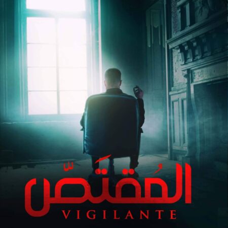 المقتص