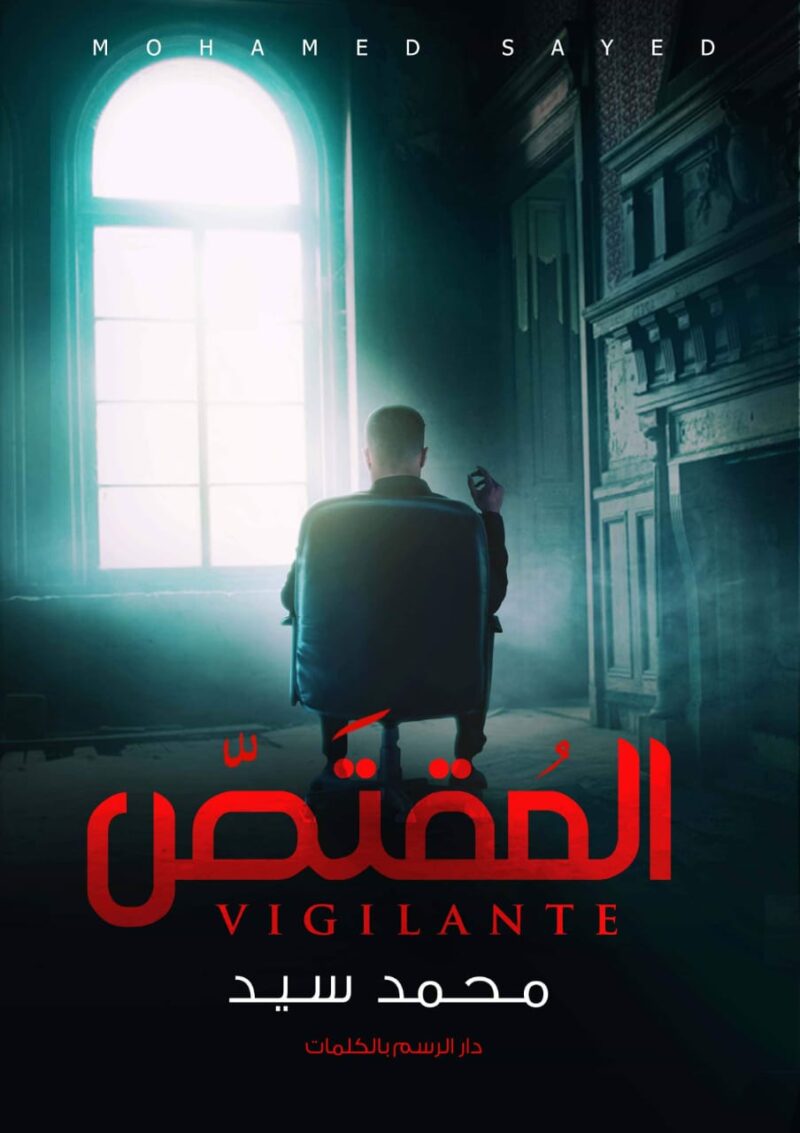 المقتص
