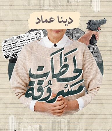 لحظات مسروقه