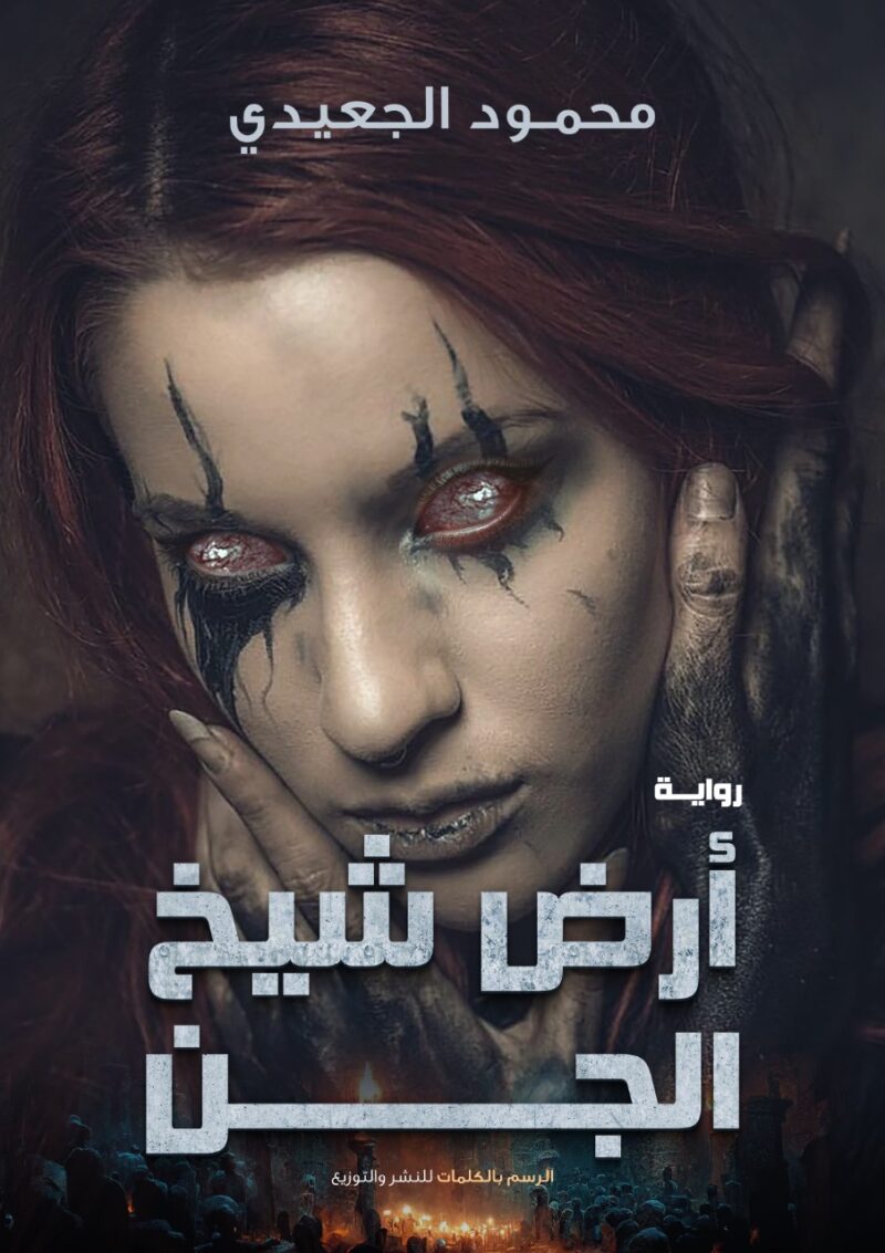 ارض شيخ الجن