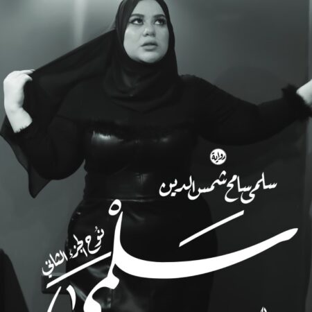 سلمي