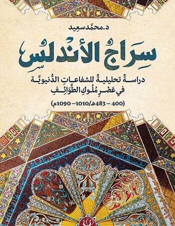 سراج الأندلس