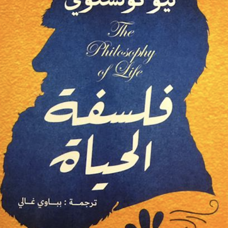 فلسفة الحياة