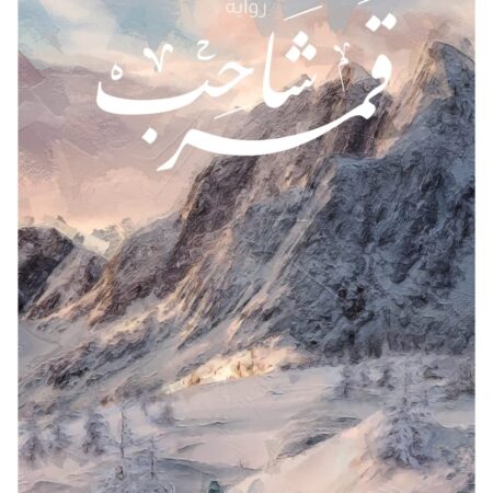 قمر شاحب