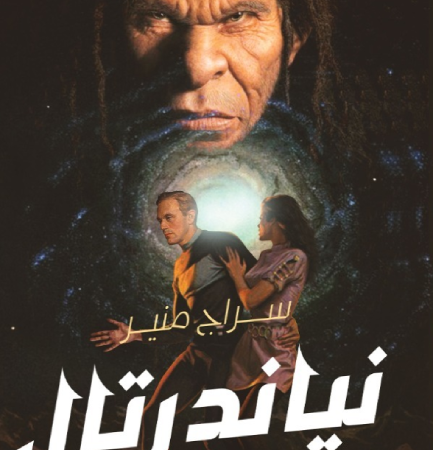 نياتدرتال : التجربة