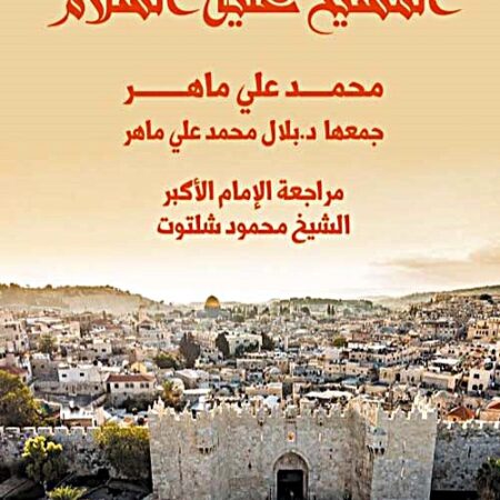 المسيح علية السلام