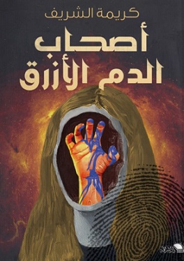 أصحاب الدم الازرق