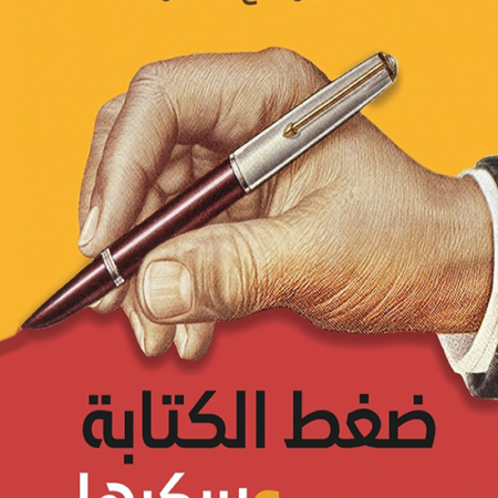 ضغط الكتابة وسكرها