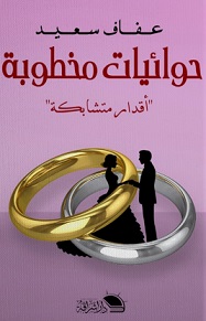 حوائيات مخطوبه : اقدار متشابكة