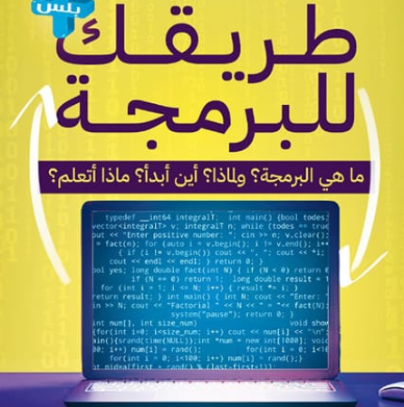 طريقك إلى البرمجة