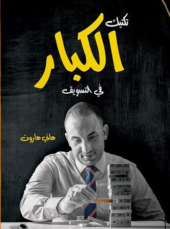 تكتيك الكبار